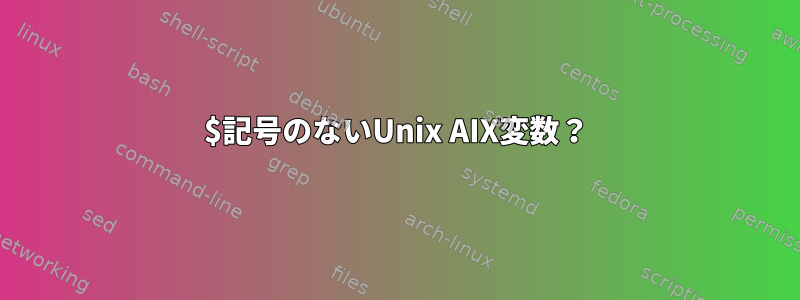 $記号のないUnix AIX変数？