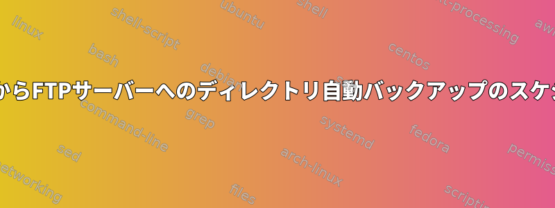 CentosからFTPサーバーへのディレクトリ自動バックアップのスケジュール