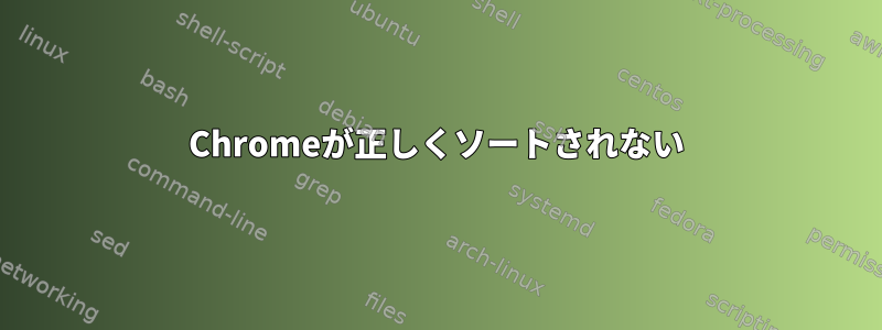 Chromeが正しくソートされない