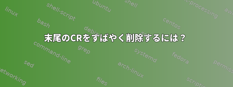 末尾のCRをすばやく削除するには？