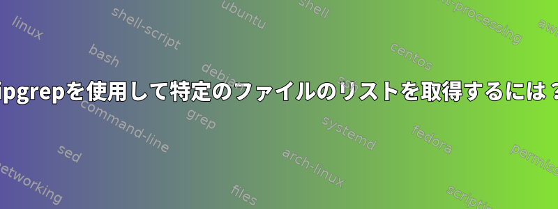 ripgrepを使用して特定のファイルのリストを取得するには？