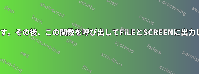 BASH関数を作成してテキストブロックを保存できます。その後、この関数を呼び出してFILEとSCREENに出力してコードブロックの重複を減らすことができます。