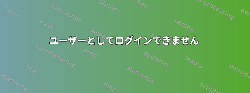 ユーザーとしてログインできません