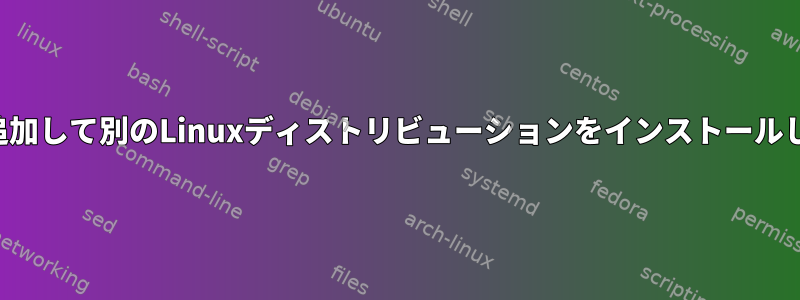 パーティションを追加して別のLinuxディストリビューションをインストールした後の緊急モード