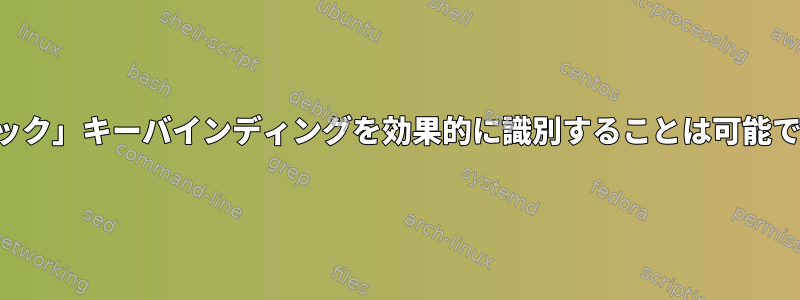 「スタック」キーバインディングを効果的に識別することは可能ですか？