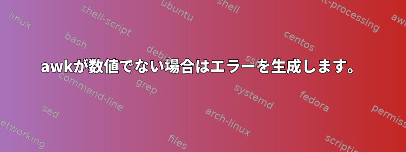 awkが数値でない場合はエラーを生成します。