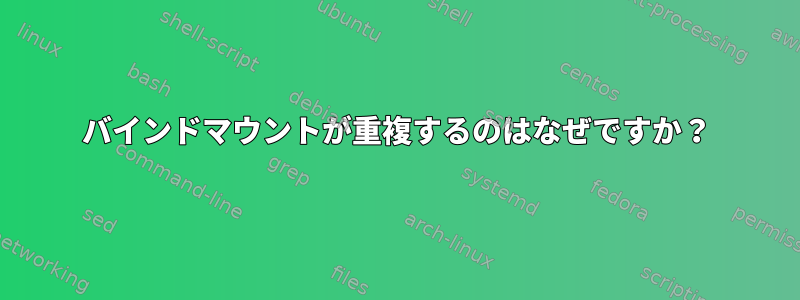 バインドマウントが重複するのはなぜですか？