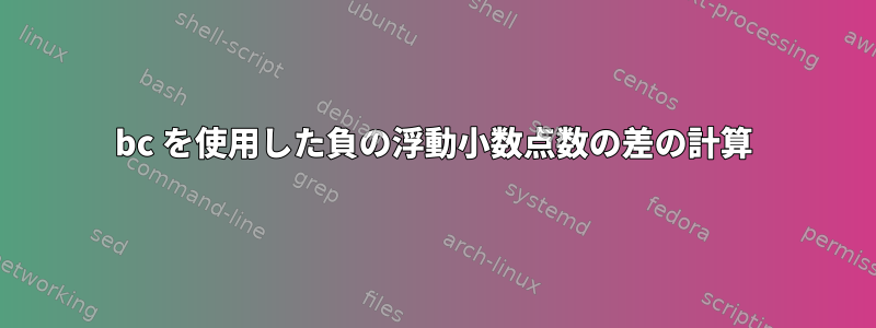 bc を使用した負の浮動小数点数の差の計算