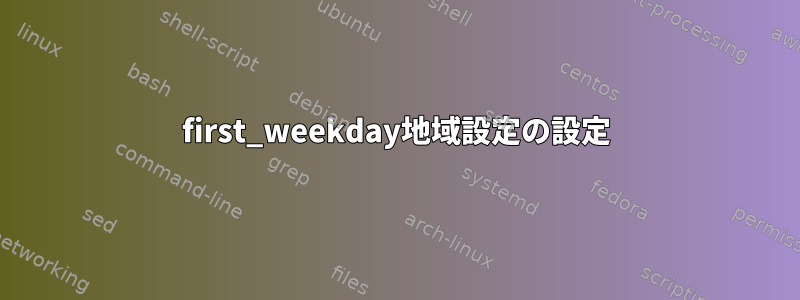 first_weekday地域設定の設定