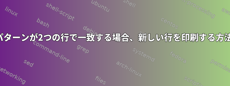 列のパターンが2つの行で一致する場合、新しい行を印刷する方法は？