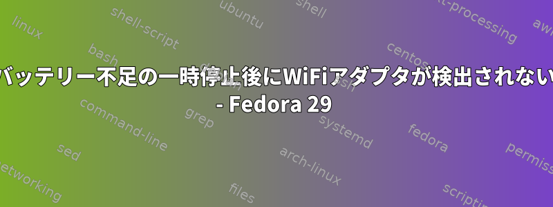 バッテリー不足の一時停止後にWiFiアダプタが検出されない - Fedora 29