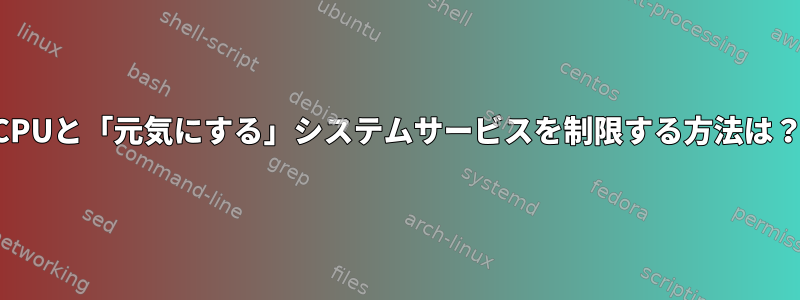 CPUと「元気にする」システムサービスを制限する方法は？