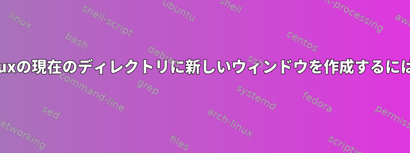 tmuxの現在のディレクトリに新しいウィンドウを作成するには？