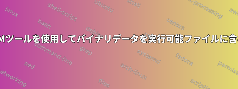 LLVMツールを使用してバイナリデータを実行可能ファイルに含める