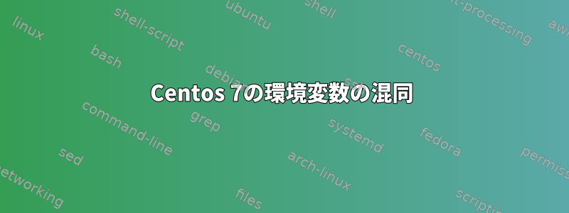 Centos 7の環境変数の混同