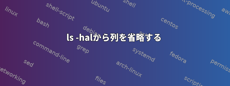 ls -halから列を省略する