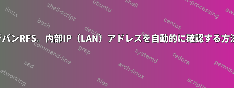 デバンRFS。内部IP（LAN）アドレスを自動的に確認する方法