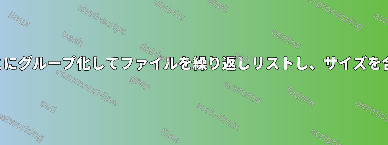 ユーザーごとにグループ化してファイルを繰り返しリストし、サイズを合計します。