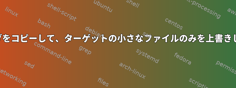 フォルダをコピーして、ターゲットの小さなファイルのみを上書きします。