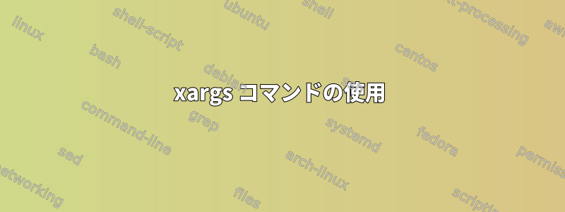 xargs コマンドの使用