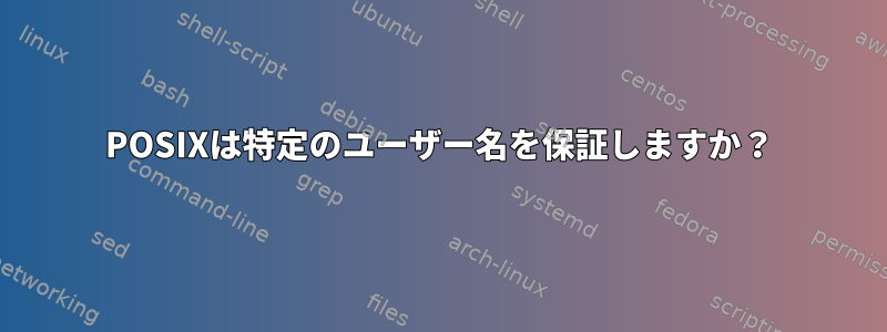 POSIXは特定のユーザー名を保証しますか？