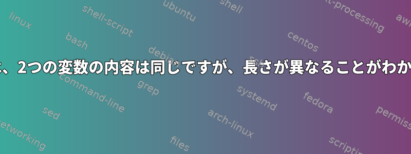 bashでは、2つの変数の内容は同じですが、長さが異なることがわかります。