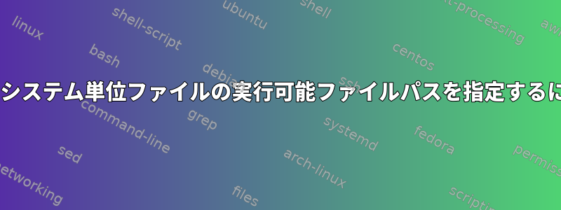 nixでシステム単位ファイルの実行可能ファイルパスを指定するには？