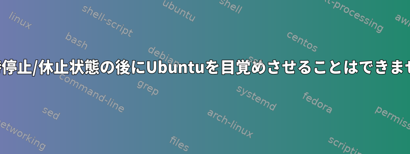 一時停止/休止状態の後にUbuntuを目覚めさせることはできません