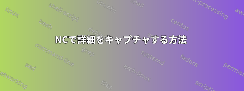 NCで詳細をキャプチャする方法