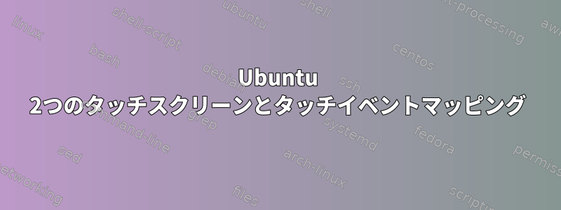 Ubuntu 2つのタッチスクリーンとタッチイベントマッピング