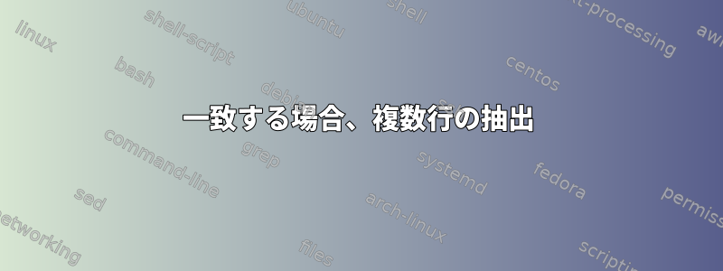 一致する場合、複数行の抽出