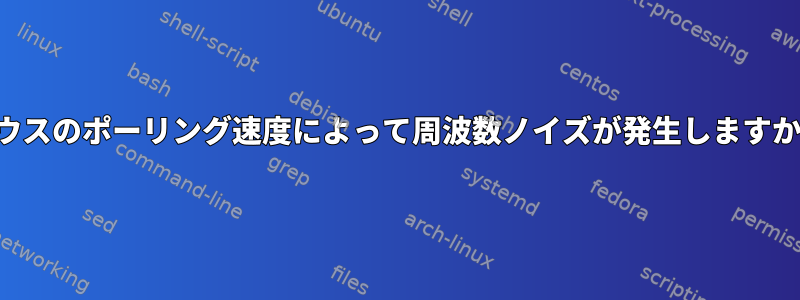 マウスのポーリング速度によって周波数ノイズが発生しますか？