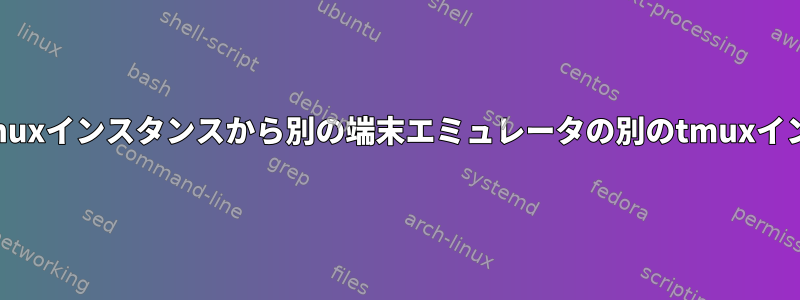 マウスを使用して、ある端末エミュレータのあるtmuxインスタンスから別の端末エミュレータの別のtmuxインスタンスにテキストをコピー/貼り付ける方法は？