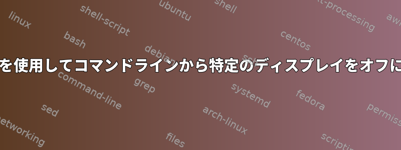 waylandを使用してコマンドラインから特定のディスプレイをオフにする方法