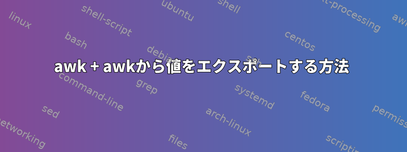 awk + ​​awkから値をエクスポートする方法