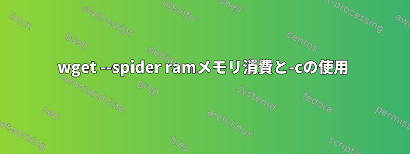 wget --spider ramメモリ消費と-cの使用