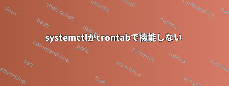 systemctlがcrontabで機能しない