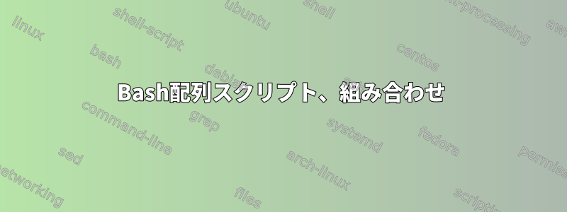 Bash配列スクリプト、組み合わせ