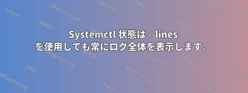 Systemctl 状態は --lines を使用しても常にログ全体を表示します。