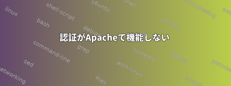 認証がApacheで機能しない