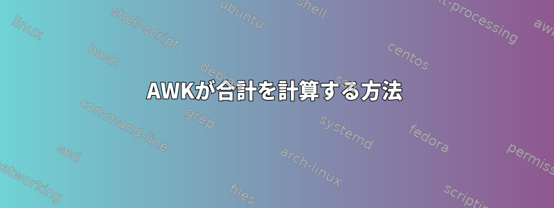 AWKが合計を計算する方法