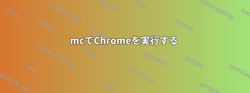 mcでChromeを実行する