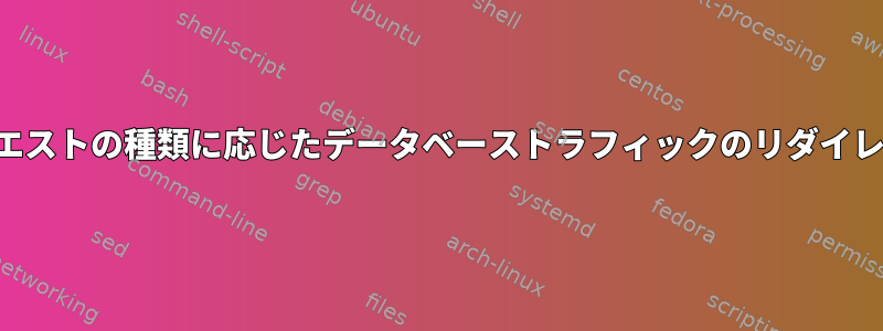 リクエストの種類に応じたデータベーストラフィックのリダイレクト