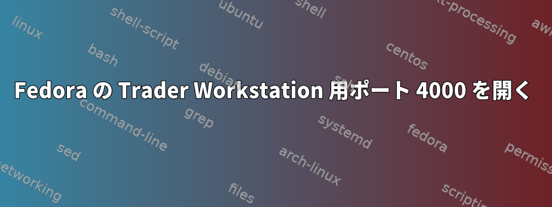 Fedora の Trader Workstation 用ポート 4000 を開く