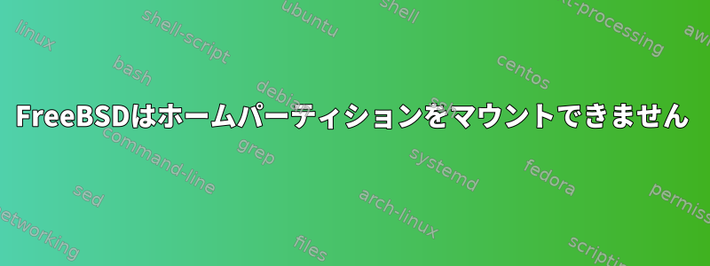 FreeBSDはホームパーティションをマウントできません