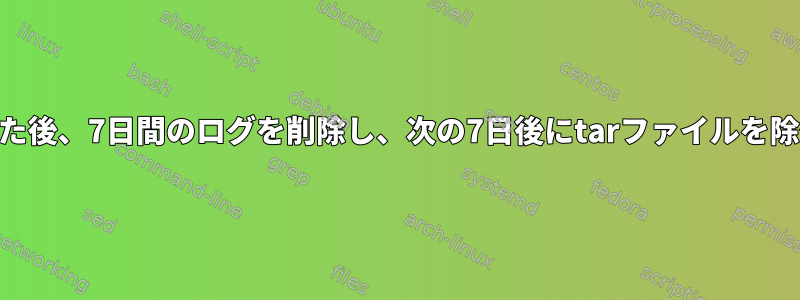 「7日間ログをtarした後、7日間のログを削除し、次の7日後にtarファイルを除外する」スクリプト