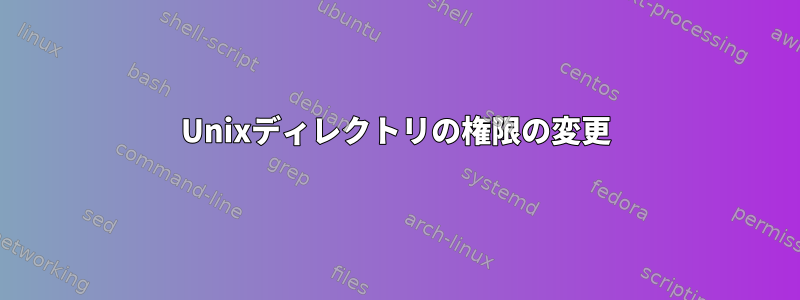 Unixディレクトリの権限の変更