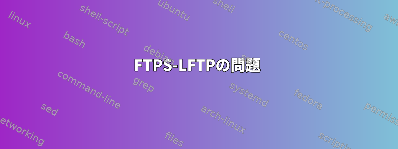 FTPS-LFTPの問題