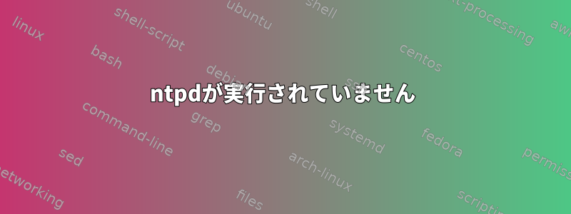 ntpdが実行されていません