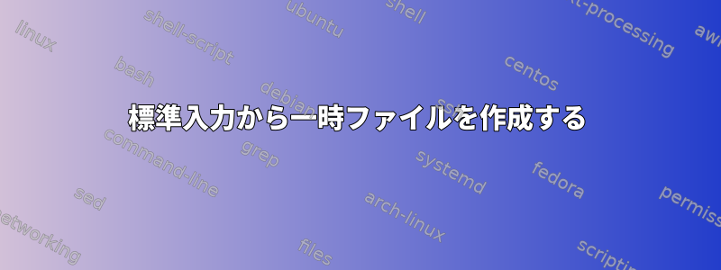 標準入力から一時ファイルを作成する